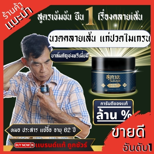 Sukaya สุขกายะเนื้อบาล์มสมุนไพรแท้ 100%