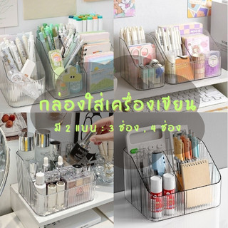 กล่องใส่เครื่องเขียน กล่องเก็บปากกาดินสอ อุปกรณ์สำหรับออฟฟิศ จัดระเบียบบนโต๊ะ มีแบบ 3ช่องและ4 ช่อง ส่งจากไทย!!