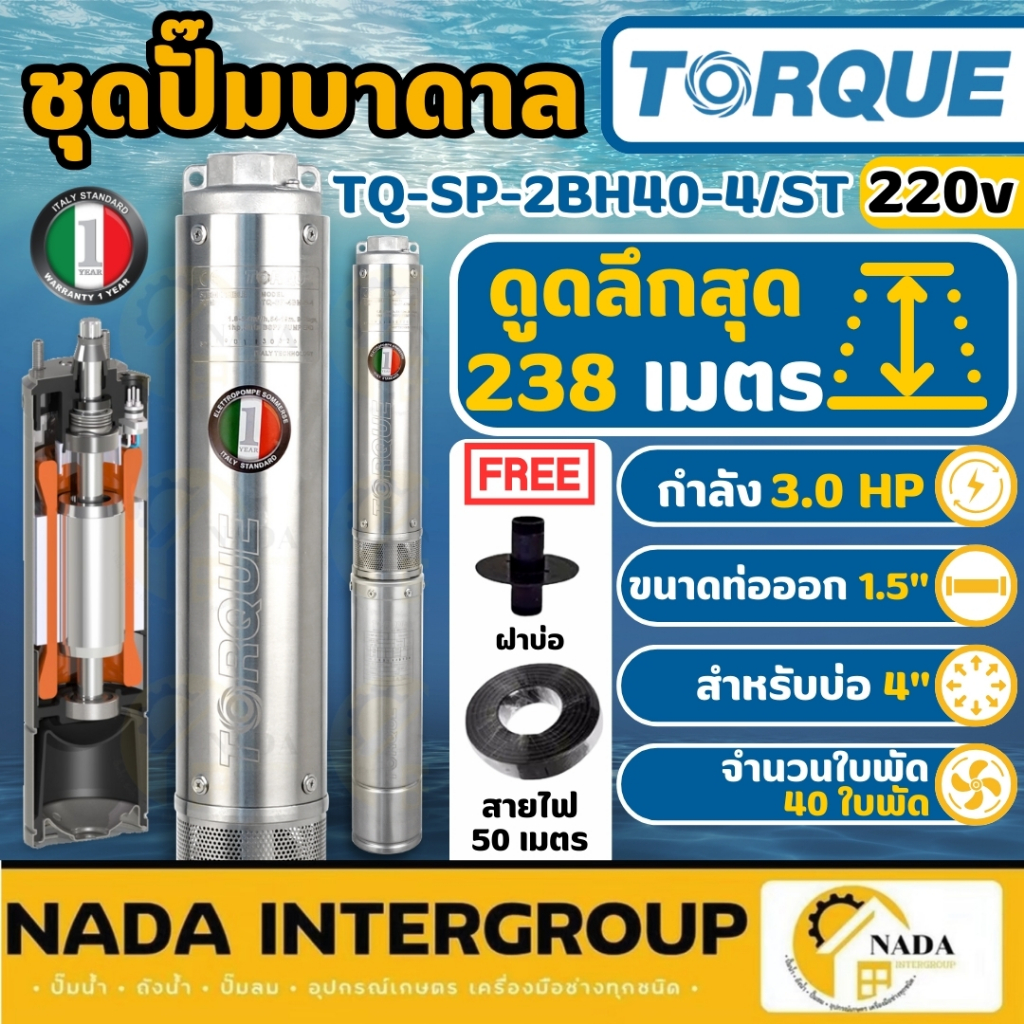 TORQUE ปั๊มดูดน้ำลึก 3HP รุ่น TQ-SP-2BH40-4/ST ใช้กับโซล่าเซลล์  ปั๊มบาดาลทอร์ค ปั๊มน้ำ 40 ใบพัด 220