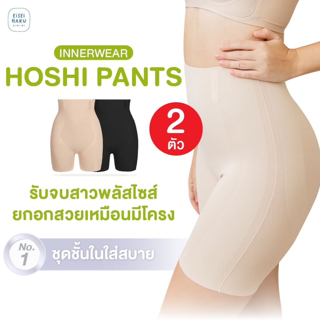 Hoshi 2 ตัว กางเกงกระชับหน้าท้อง 3 in 1 ไร้ขอบ กระชับเอว 360° เก็บพุง ยกก้นสวย เรียบเนียน ใส่สบาย