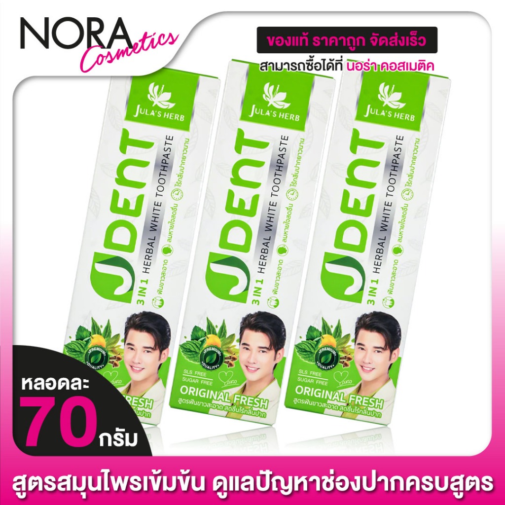 [3 หลอด] Jula’s Herb J Dent 3in1 Herbal White Toothpaste จุฬาเฮิร์บ เจเด้นท์ [70 g.] ยาสีฟัน สมุนไพรเฮอร์เบิลไวท์