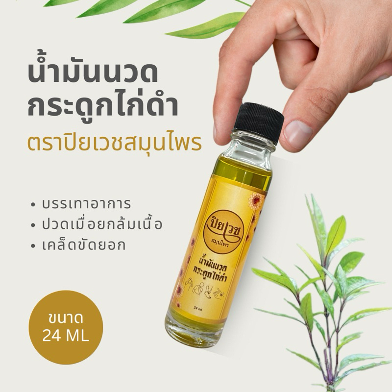 น้ำมันนวดกระดูกไก่ดำ ตราปิยเวชสมุนไพร บรรเทาอาการปวดเมื่อยกล้ามเนื้อ (ขนาด 24 ml)