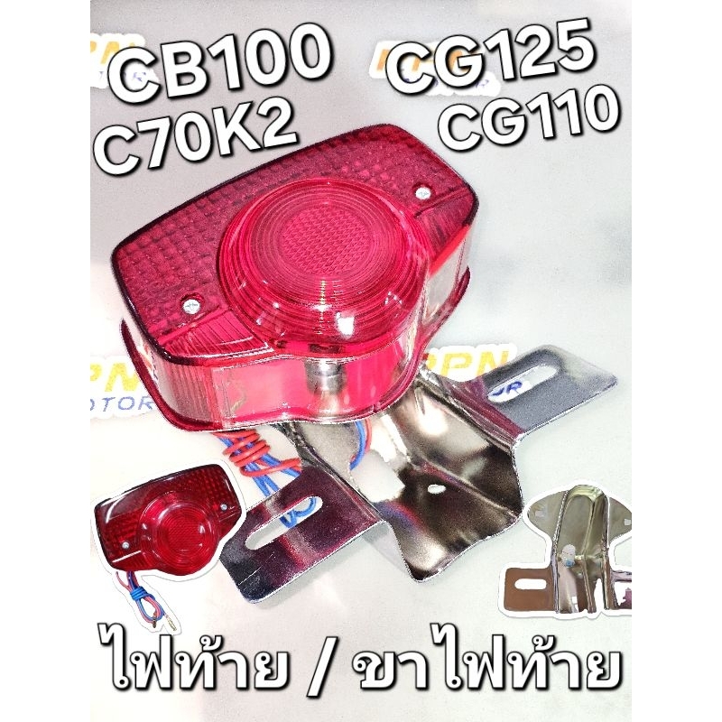 ไฟท้าย / ขาไฟท้าย HONDA CB100 C70K2 CG110 CG125 CB125S CSI 1TL301 AC30141