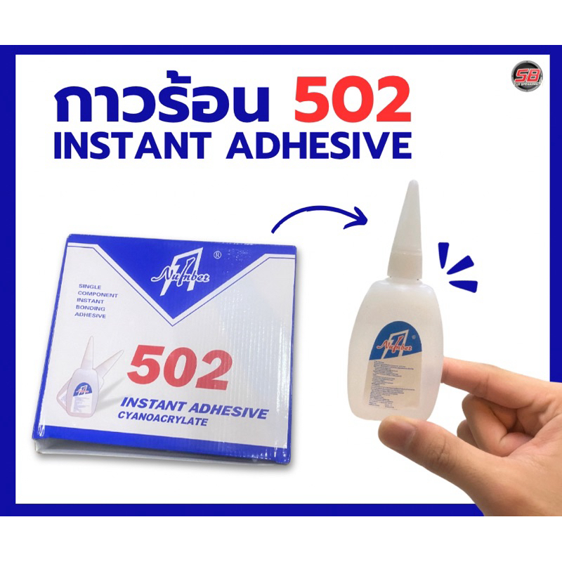กาวร้อน 502 INSTANT ADHESIVE