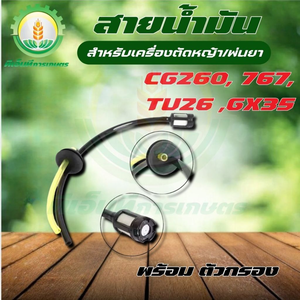 สายน้ำมัน ชุดสายน้ำมัน GX35/CG260/767/TU26 สายน้ำมัน+ตัวกรอง สายน้ำมัน เครื่องตัดหญ้า อะไหล่ อย่างดี