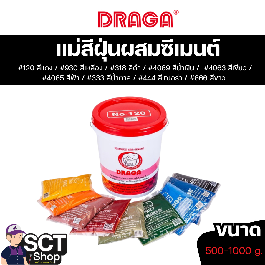 ผงสีฝุ่น DRAGA คุณภาพสูง ให้สีสวยงาม ทนแดด ทนด่าง ไม่ซีดไม่จางใช้ผสมปูนซีเมนต์สำหรับฉาบผิว