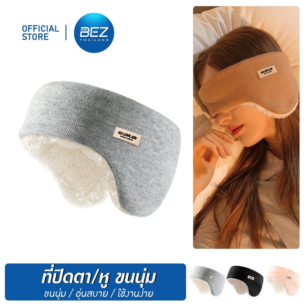 BEZ ผ้าปิดตา นอน ขนนุ่ม ที่ปิดตา ขนแกะ ปิดหู ไหมพรม กันเสียงรบกวน บล็อกแสง บล็อกเสียง นอนหลับสนิท