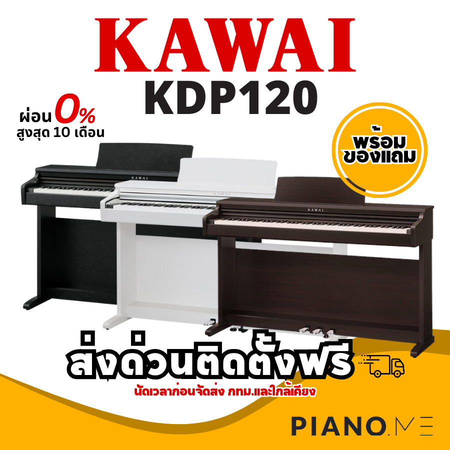 เปียโนไฟฟ้า Kawai KDP120 สินค้ารับประกันศูนย์ 3 ปี