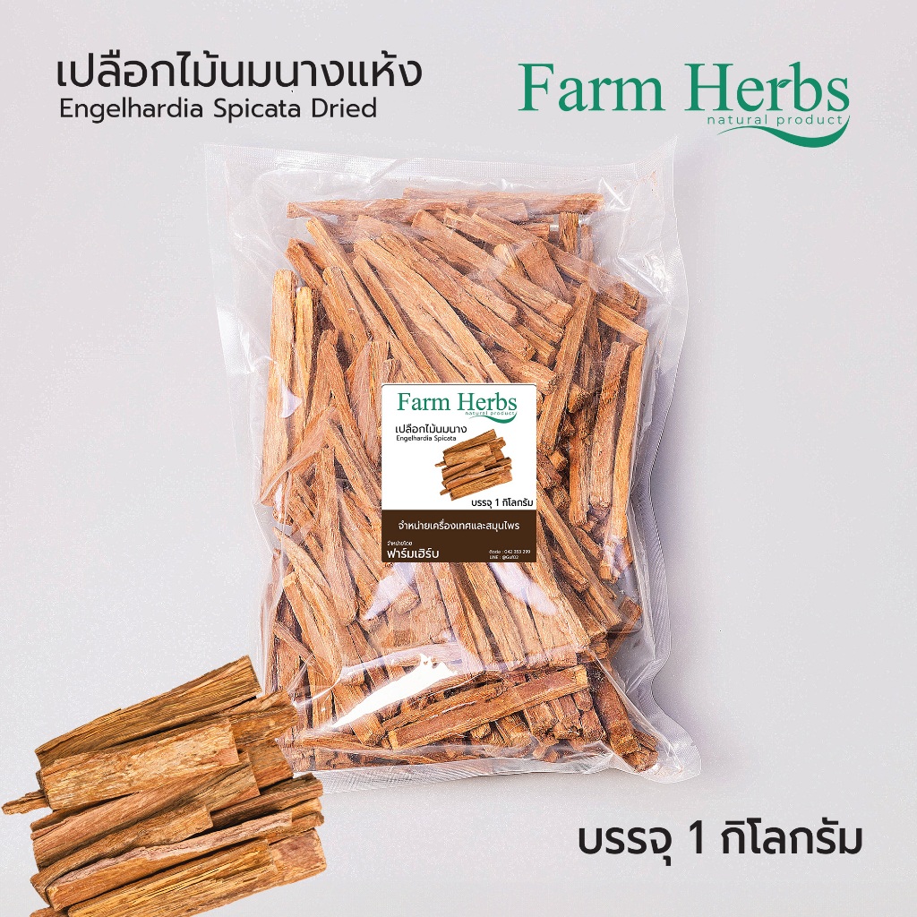 เปลือกไม้นมนาง Dried Pouteria cambodiana ตราฟาร์มเฮิร์บ ขนาด 1 กิโลกรัม (FHR0127077)