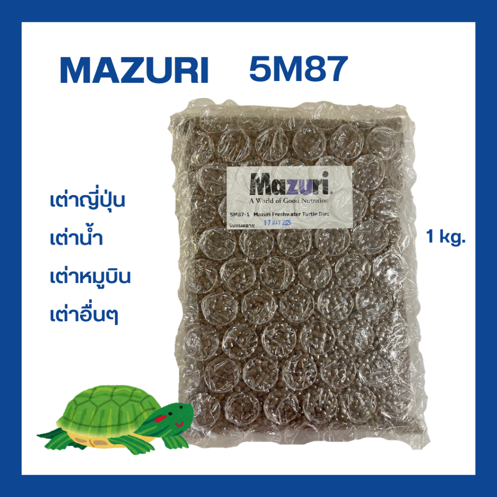 (พร้อมส่ง) อาหารเต่าน้ำ Mazuri 5M87 Freshwater Turtle เต่าญี่ปุ่น ตะพาบ เต่าหมูบิน เต่าอื่นๆ 1 KG