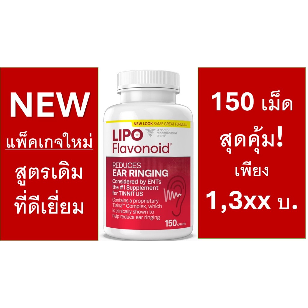 Lipo Flavonoid 100& 500 เม็ด ฟื้นฟูการได้ยิน ลดเสียงรบกวน ประสาทหูเสื่อม