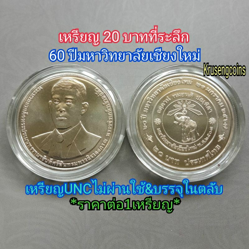 เหรียญ20บาทที่ระลึก 60ปีมหาวิทยาลัยเชียงใหม่ พ.ศ.2567 เหรียญUNCไม่ผ่านใช้พร้อมบรรจุในตลับ