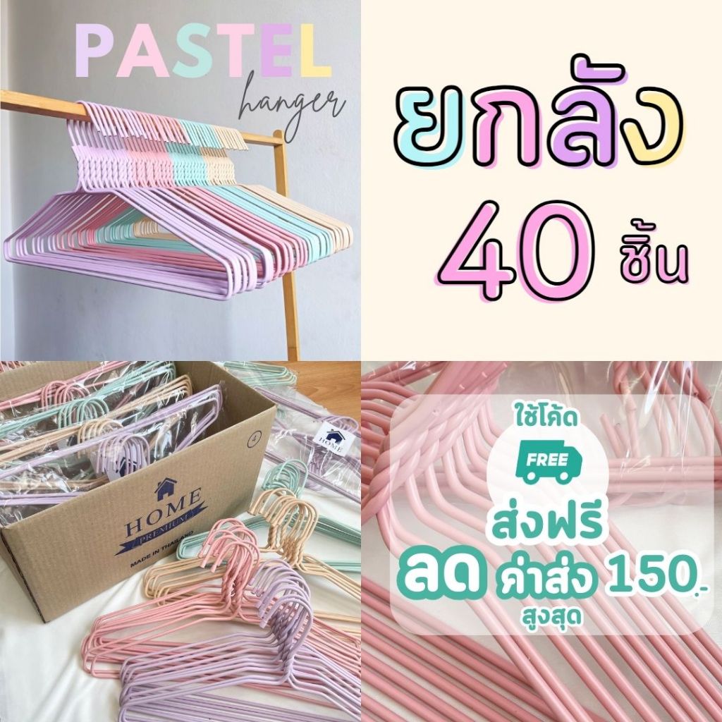 ซื้อ ไม้แขวนเสื้อ สีพาสเทล น่ารัก ยกลัง 40 ชิ้น ไม้แขวน ลวดหุ้มพลาสติก #No.36 พาสเทล x4