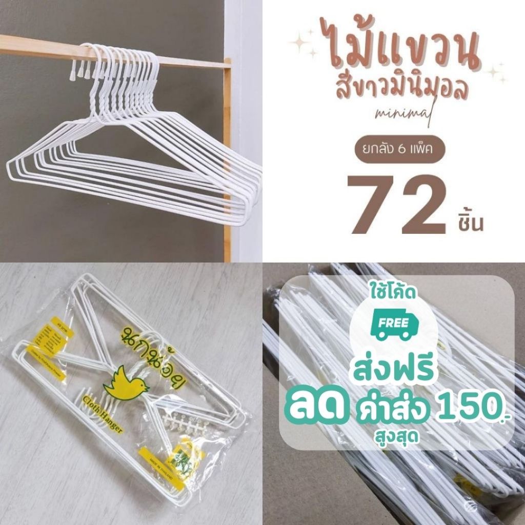 ไม้แขวนเสื้อ ไม้แขวนผ้า ลวดหุ้มพลาสติก อย่างดี ยกลัง 6 แพ็ค #นกน้อย x6