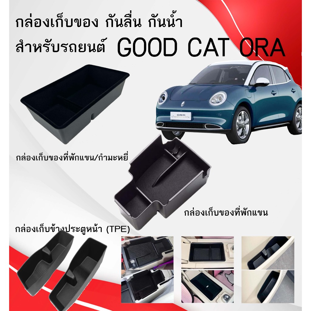 !!พร้อมส่งจากไทย!! กล่องเก็บของ Aion Y Plus 20-23/ Good cat ORA กล่องเก็บของ กันลื่น กันน้ำ สําหรับรถยนต์