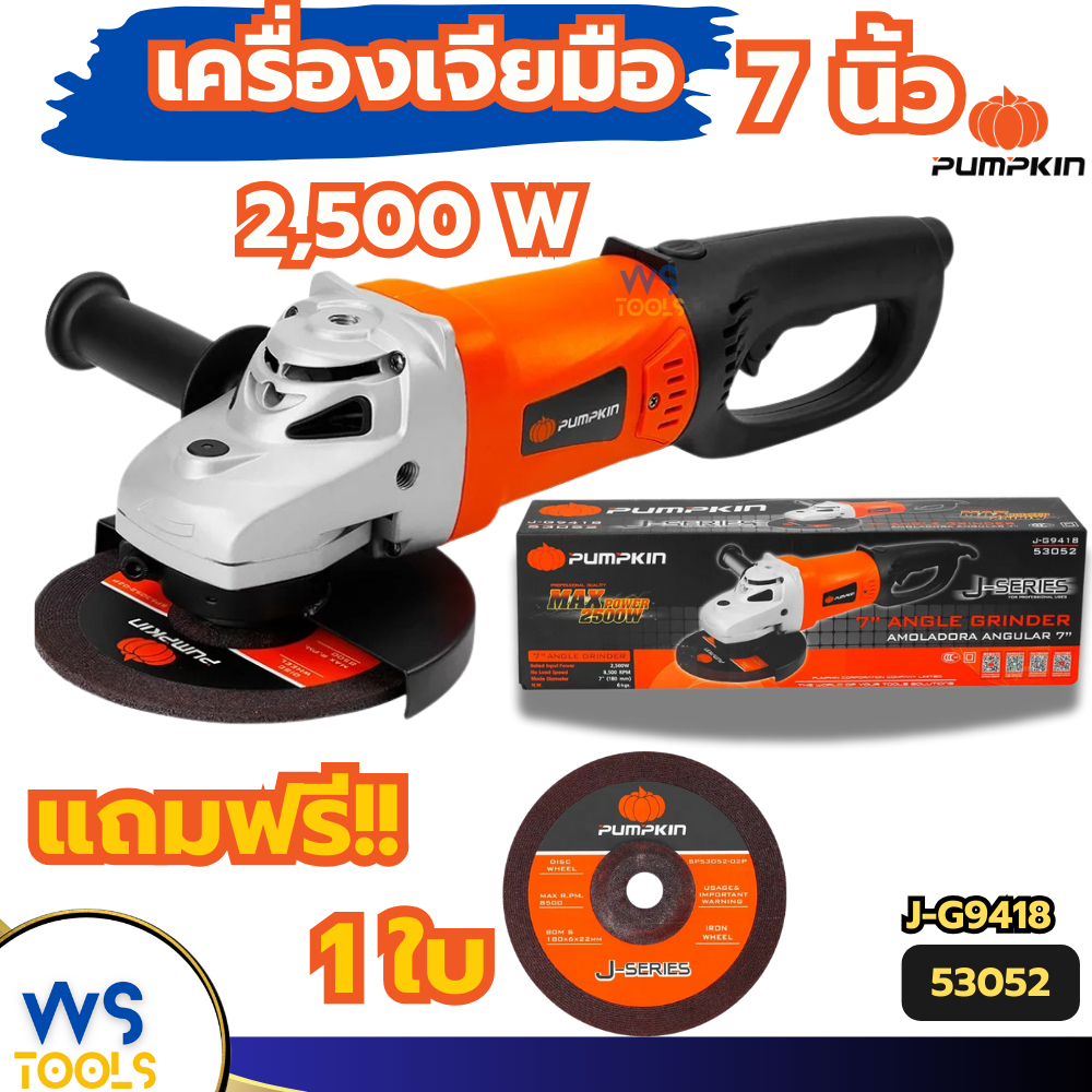 เครื่องเจียร 7นิ้ว PUMPKIN 2500W 53052 หินเจียร เครื่องเจียร์ หินเจียร์ เครื่องเจียรมือ เจีย7นิ้ว