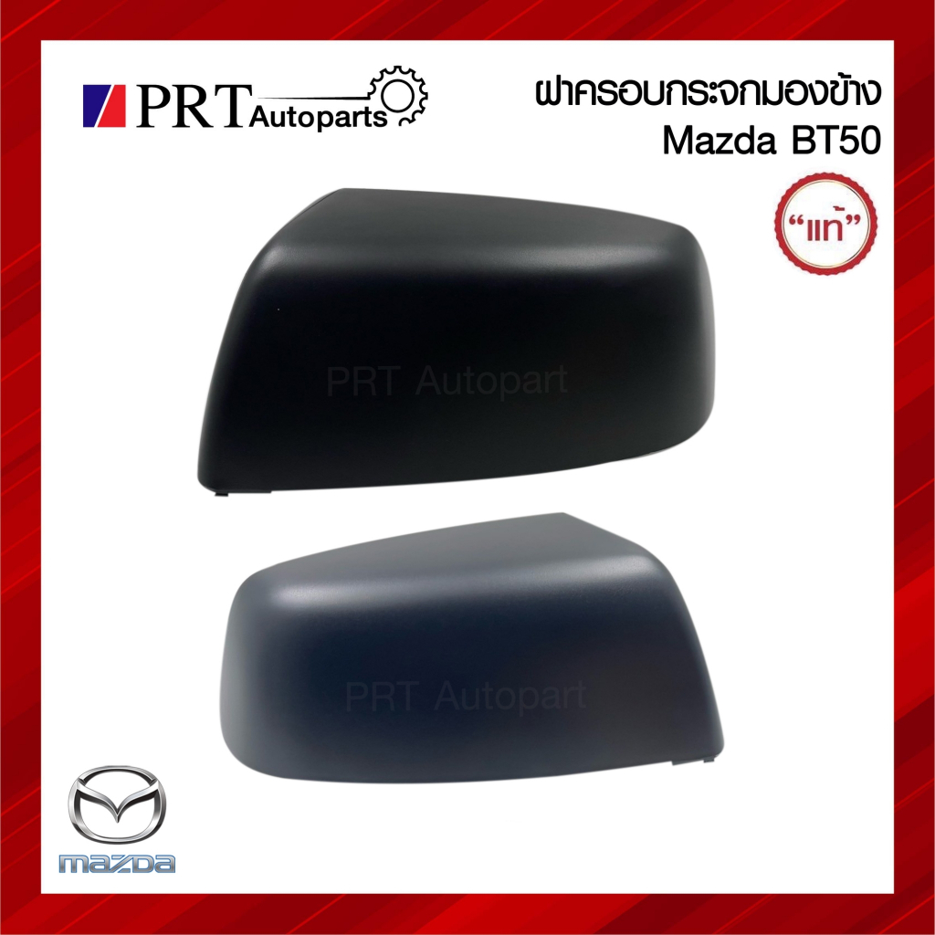 ฝาครอบกระจกมองข้าง MAZDA BT50 มาสด้า บีที50 สีดำ ยี่ห้อ แท้ศูนย์ R=UR56-69-1A1, L=UR56-69-1A7