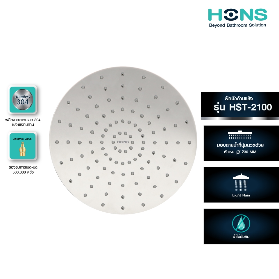HONS ฝักบัวก้านแข็ง รุ่น HST-2100 23 ซม. สเตนเลส 304  สินค้ารับประกัน 1 ปี หัวเรนชาวเวอร์ หัวฝักบัว