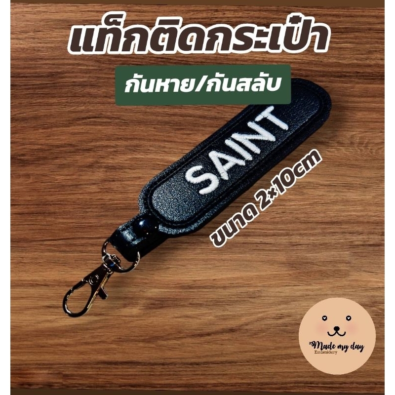 แท็กกระเป๋าเดินทาง แท็กกระเป๋านักเรียน ปักชื่อ กันหาย/กันสลับ ขนาด 2×10cm