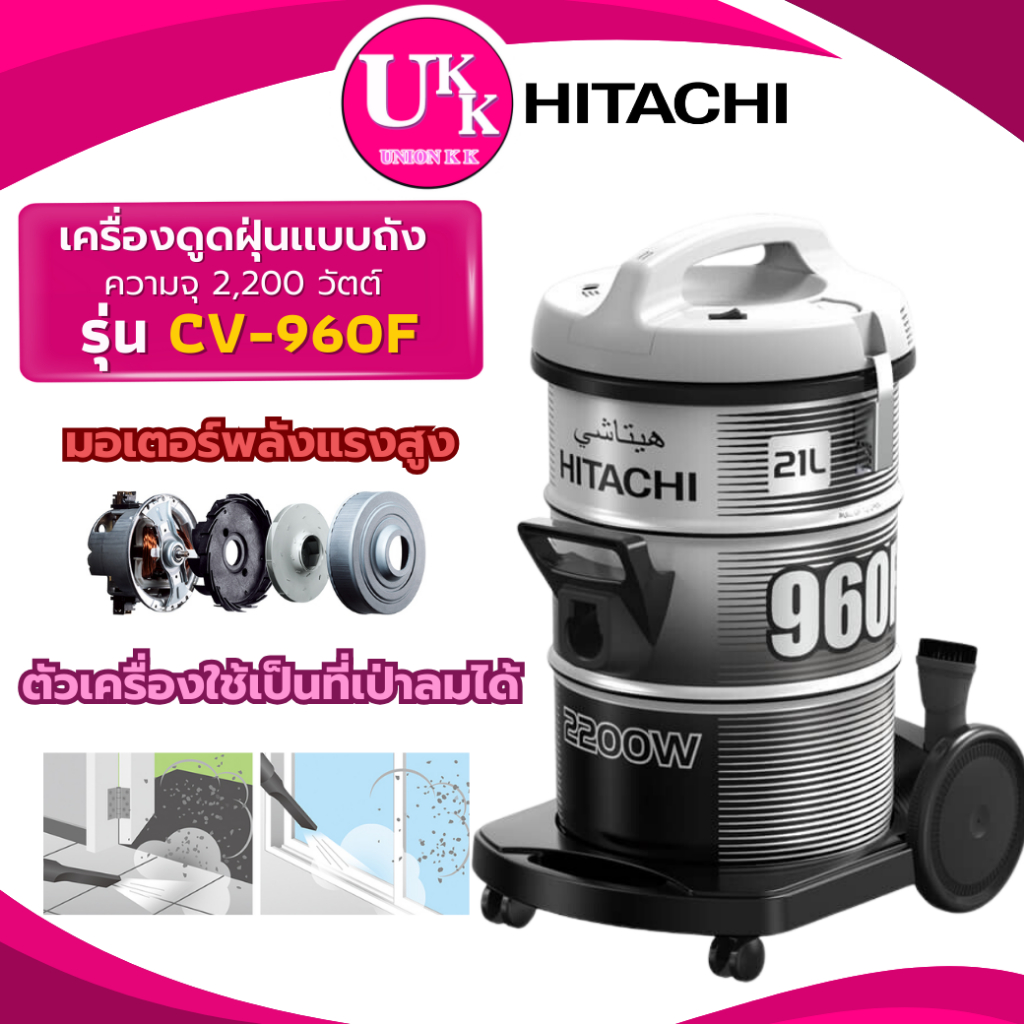 HITACHI เครื่องดูดฝุ่น รุ่น CV-960F 2,200 วัตต์ เเบบถังเก็บฝุ่น  ( รับประกันศูนย์ 1 ปี )