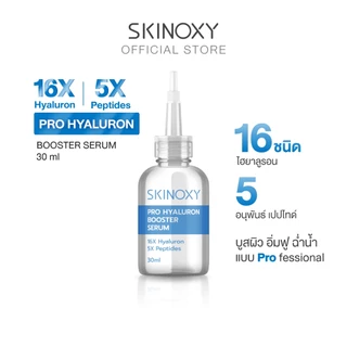 [1 แถม 1] SKINOXY Pro Booster Serum บูสเตอร์ เซรั่มเข้มข้น ขนาด 30ml. 2 ขวด (มีให้เลือก 3 สูตร)