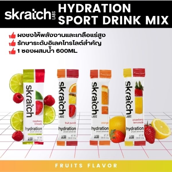 SkratchLabs Sport Mix 1 ซอง : ผงชงดื่ม เกลือแร่ นักกีฬา วิ่ง วิ่งเทรล ไตรกีฬา จักรยาน เดินป่า