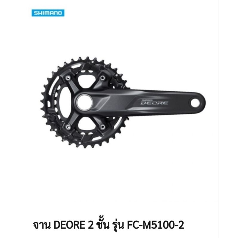 👍ถูกชัวร์ ✅ชุดจานหน้า  Shimano Deore FC-M5100-2 11 สปีด✅