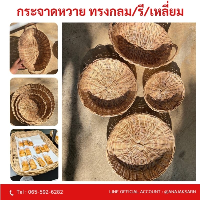 กระจาดหวาย ทรงกลม ทรงเหลี่ยม ทรงรี ใส่ผ้กผลไม้
