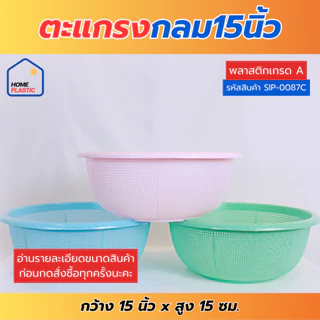 H-0089C/ H-0088C/H-0087C ตะแกรงพลาสติก ตะแกรงกลม15นิ้ว 17นิ้ว 19นิ้ว ตะกร้าพลาสติก เนื้อหนา พร้อมส่ง!!