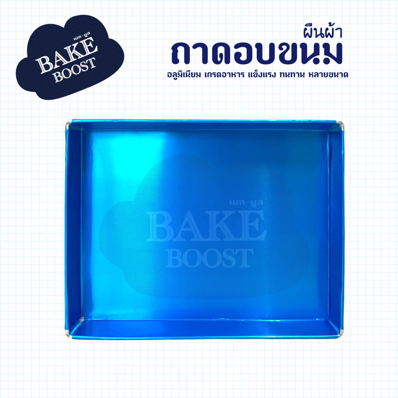 🧁ถาดอบขนม ผืนผ้า ถาดอลูมิเนียม ถาดขนม พร้อมส่ง🧁 💙💙รองน้ำได้ไม่รั่วซึมแน่นอน💙💙