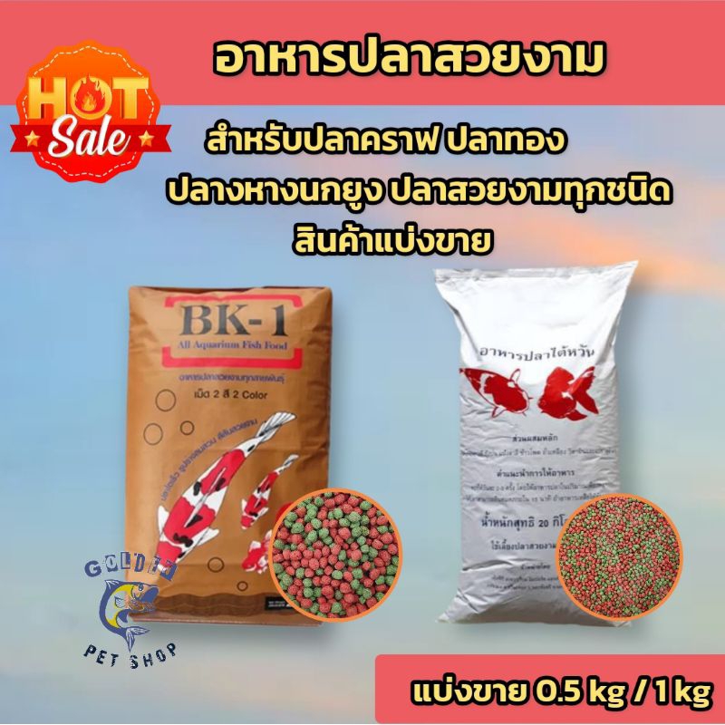 อาหารปลาคราฟ ปลาหางนกยูง ปลาสวยงาม BK-1 และอาหารปลาไต้หวัน แบ่งขาย 0.5 kg และ 1 kg ราคาถูก