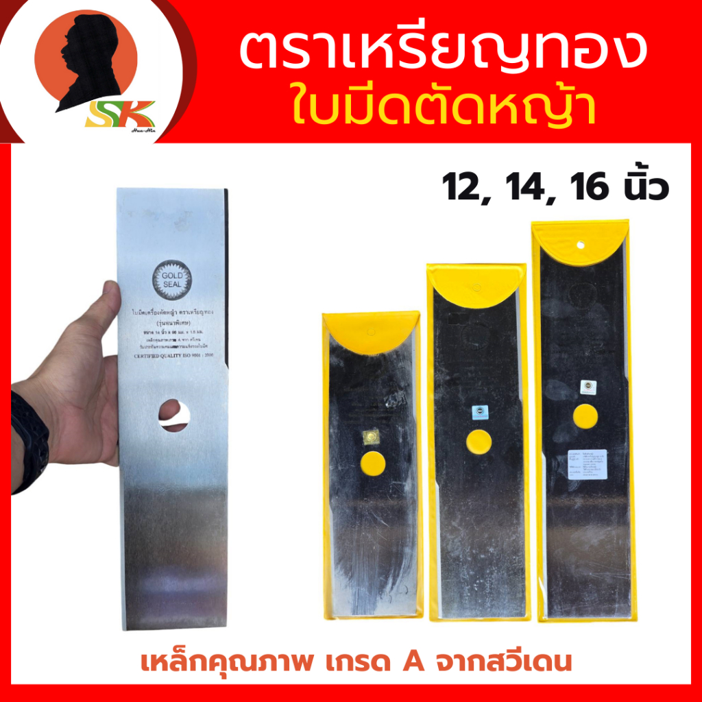 ใบมีดตัดหญ้า ทรงสี่เหลี่ยม หนาพิเศษ 1.5 มม. มีขนาด 12 - 16 นิ้ว ตราเหรียญทอง