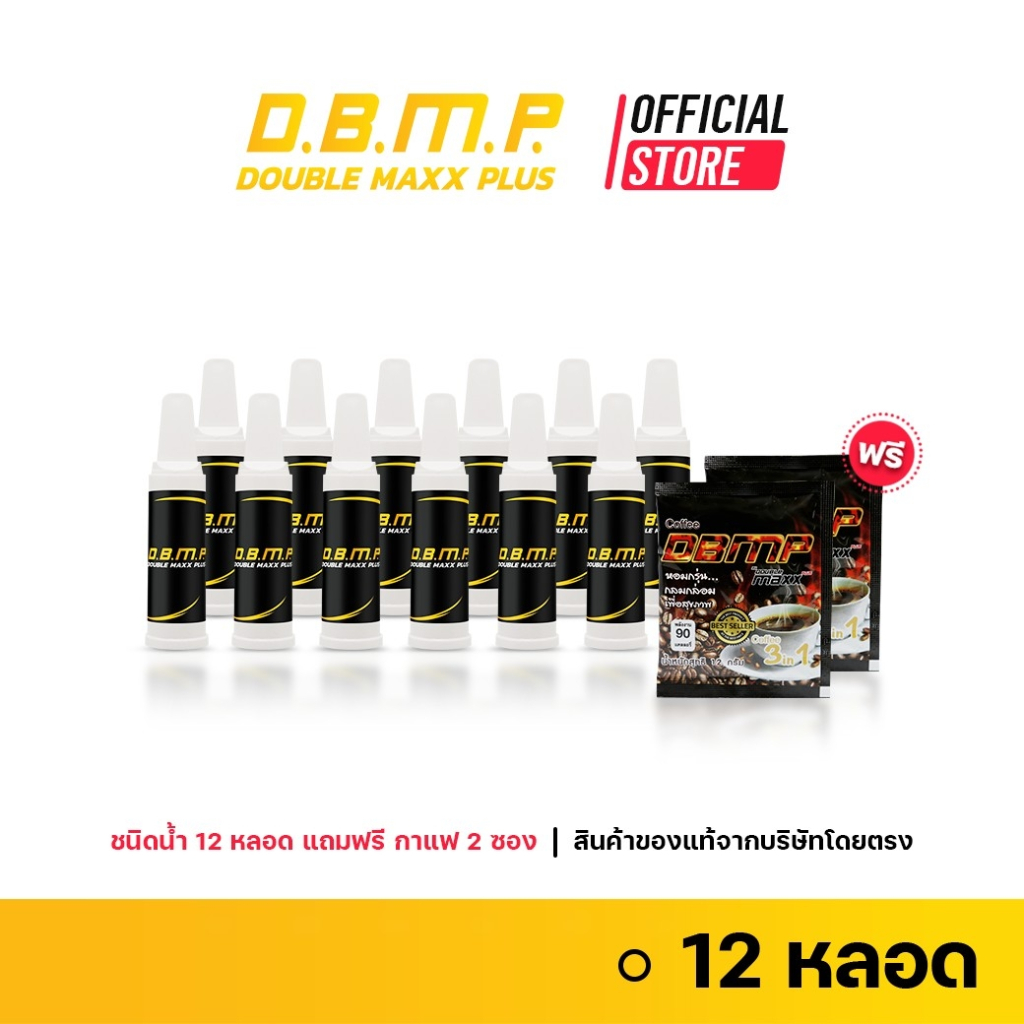 💥สูตรใหม่ ชนิดน้ำ 👍 D.B.M.P. ดับเบิ้ลแม็กพลัส ของแท้ ชนิดน้ำ 12 หลอด แถมฟรี กาแฟ 2 ซอง