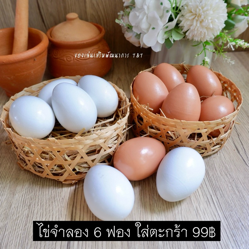 ของเล่นไข่จำลอง ไข่งานไม้ ของเล่นไม้ ของเล่นฝึกนับเลข