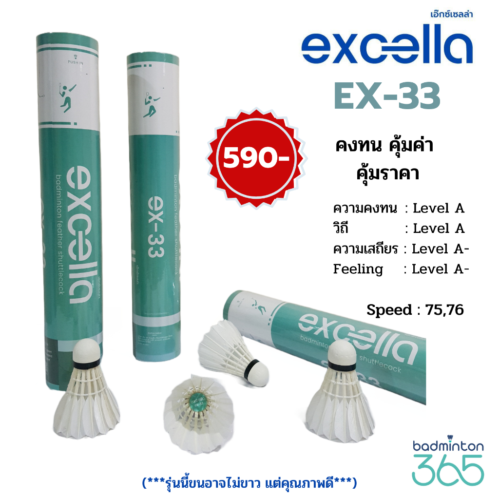 ลูกแบดมินตัน EXCELLA EX-33 คงทน คุ้มค่า  คุ้มราคา ผลิตจากขนห่าน