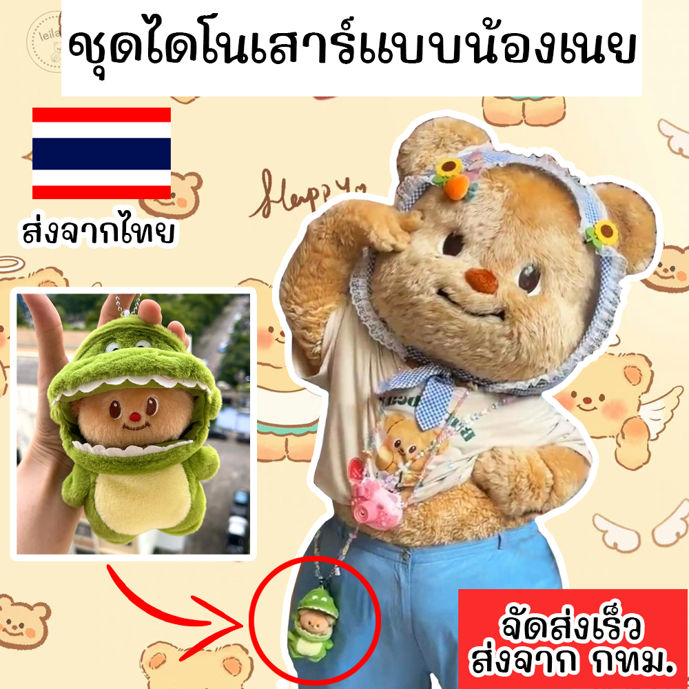 !!สินค้ามีพร้อมส่ง!! ชุดน้องหมีเนย butter bear ชุดตุ๊กตา ไดโนเสาร์ จระเข้ มีพวงกุญแจ *ได้เฉพาะชุด*