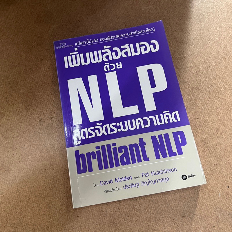 เพิ่มพลังสมองด้วย NLP : Brilliant NLP / David Molden & Pat Hutchinson