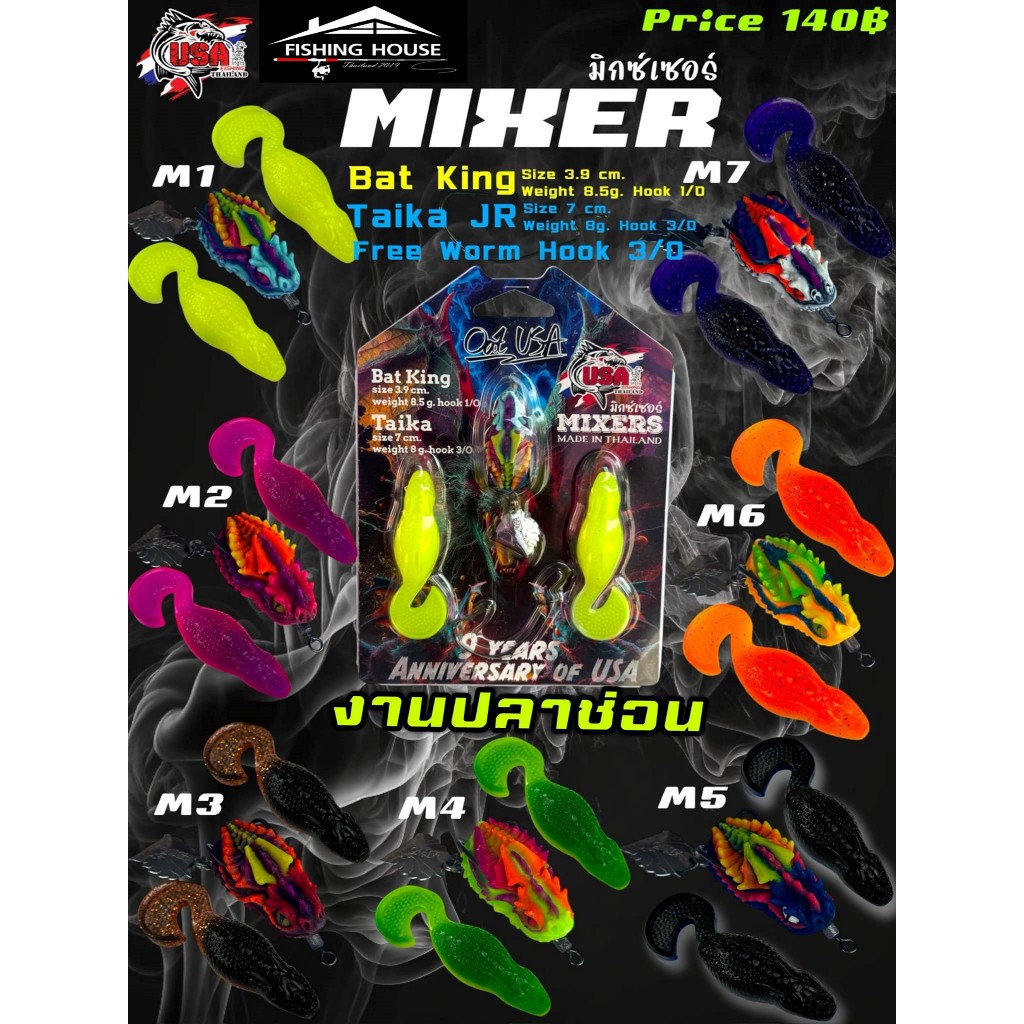 เหยื่อยางมิกเซอร์ กบยางมิกเซอร์ MIXER USA