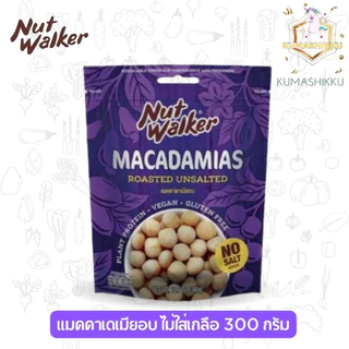 Nut Walker Macadamias Roasted Salted แมคคาเดเมียอบเกลือ/ไม่ใส่เกลือ 300g. ตรา นัทวอล์คเกอร์