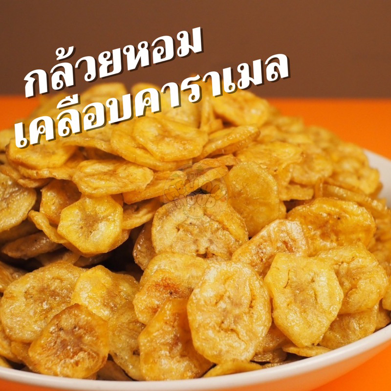 กล้วยหอมคาราเมล หอมหวานคาราเมล อร่อยเคี้ยวเพลิน คาราเมลเต็มคำ