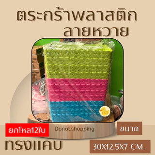 ตะกร้าหวายพลาสติก (ยกแพค12ใบ) ทรงแคบ รหัสk990 กระจาดพลาสติก มีสีล้วนและสีหวาน
