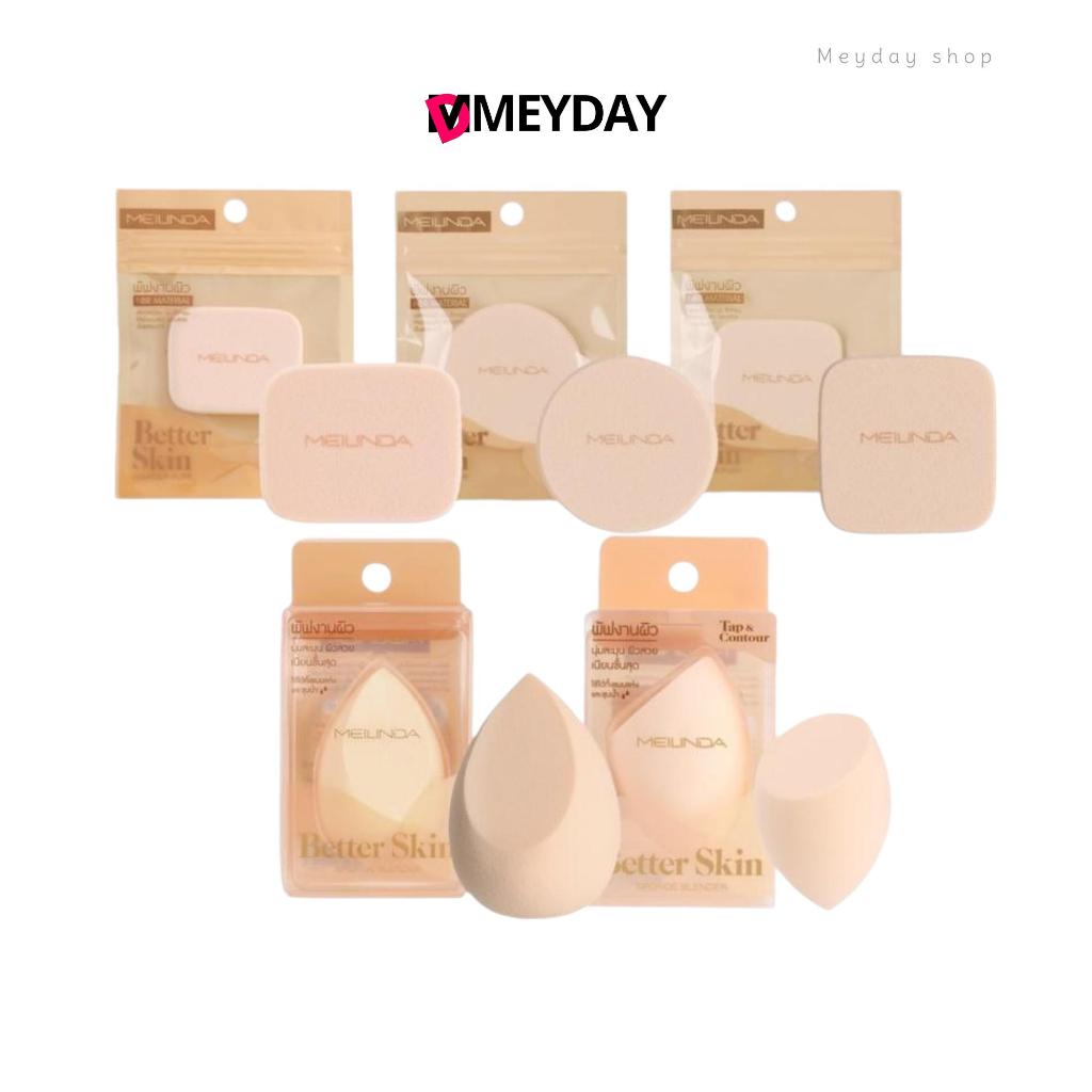 เมลินดา พัฟ ฟองน้ำ แต่งหน้า MEILINDA Mei Linda Better Skin Powder Puff & Sponge Blender มี 5 แบบให้เลือก