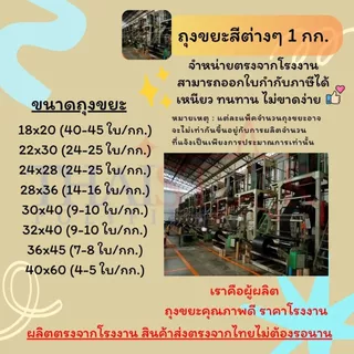 ถุงขยะสีต่างๆ 1 kg. ราคาส่ง จำหน่ายจากโรงงานโดยตรง