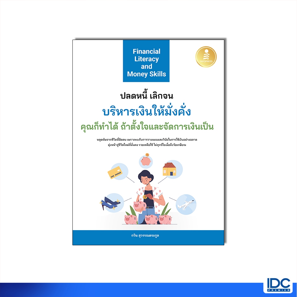 Infopress(อินโฟเพรส) 75845 หนังสือ Financial Literacy and Money Skills ปลดหนี้ เลิกจน บริหารเงินให้มั่งคั่ง คุณก็ทำได้