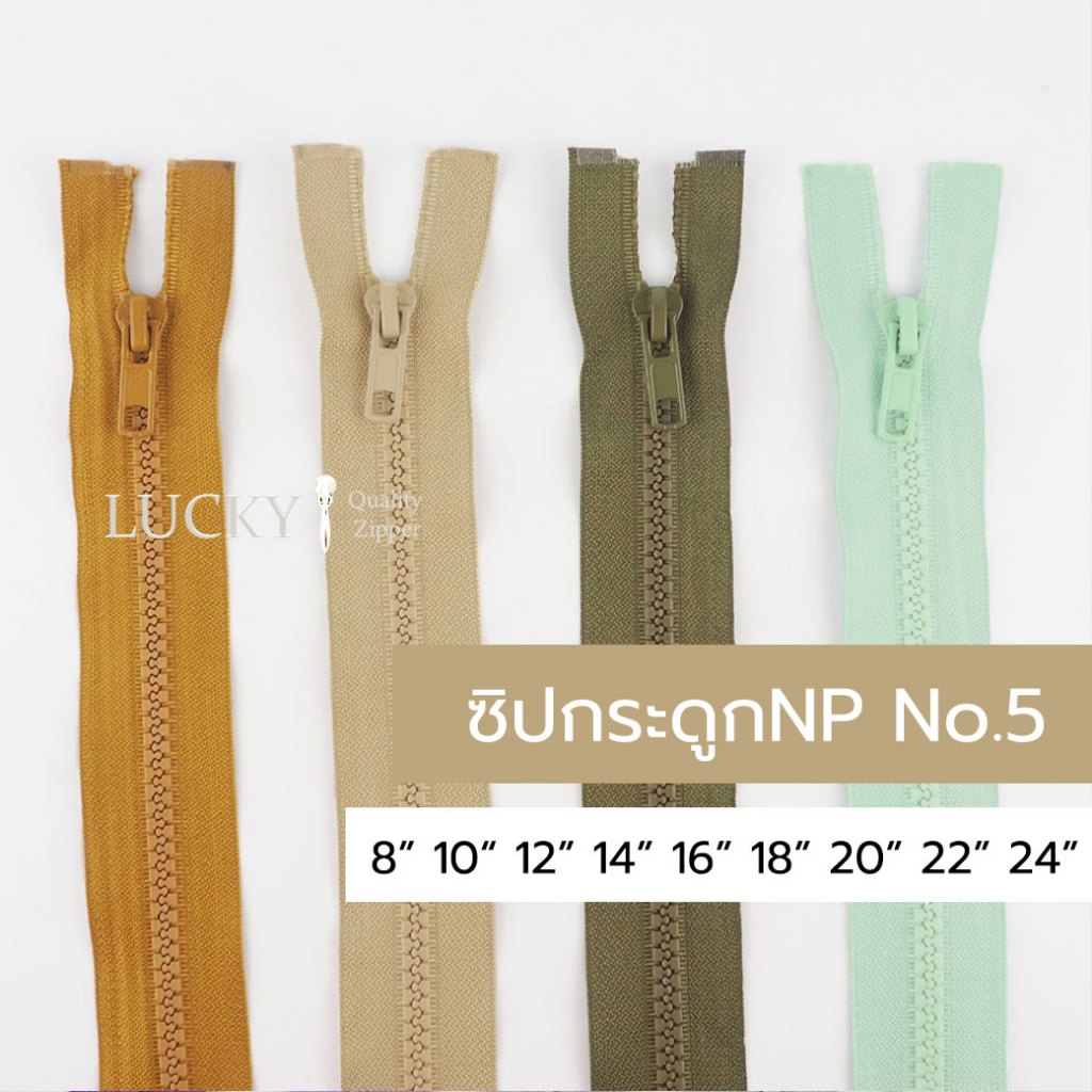 ซิปกระดูกNP เบอร์5 8นิ้ว-24นิ้ว (ปลายถอดได้) / แพ็คโหล 12เส้น โทนสีขี้ม้า-กากี #241 #573 #565 #534