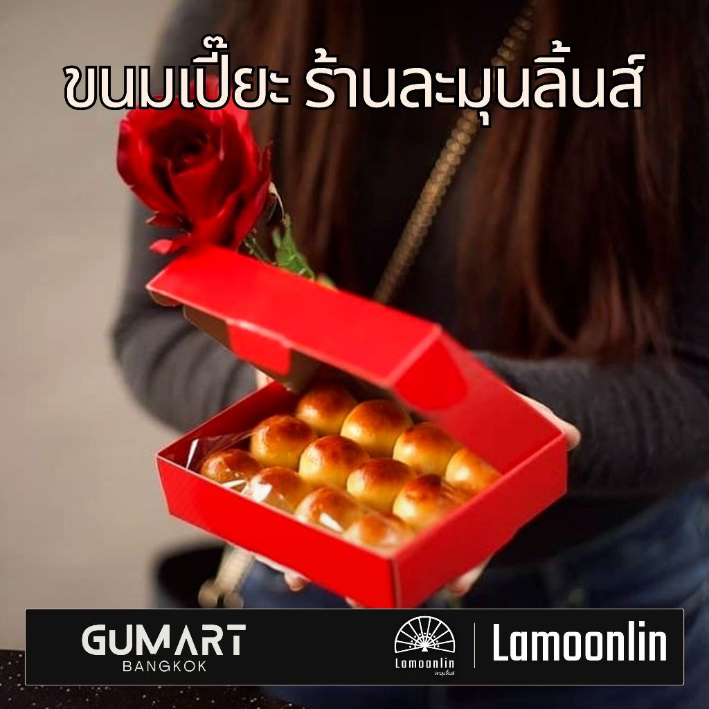 ขนมเปี๊ยะละมุนลิ้นส์ (นมสด) | LAMOONLIN_TH