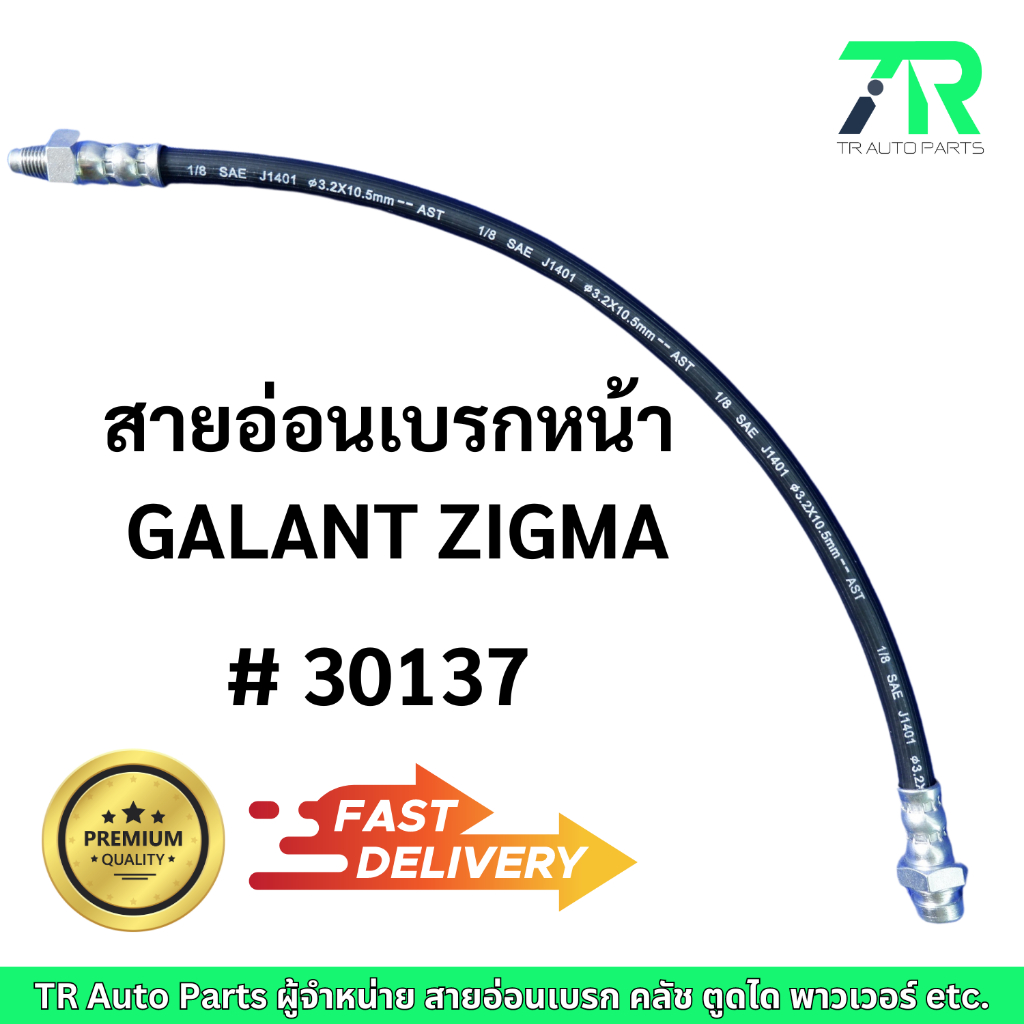 สายอ่อนเบรกหน้า Mitsubishi GALANT ZIGMA