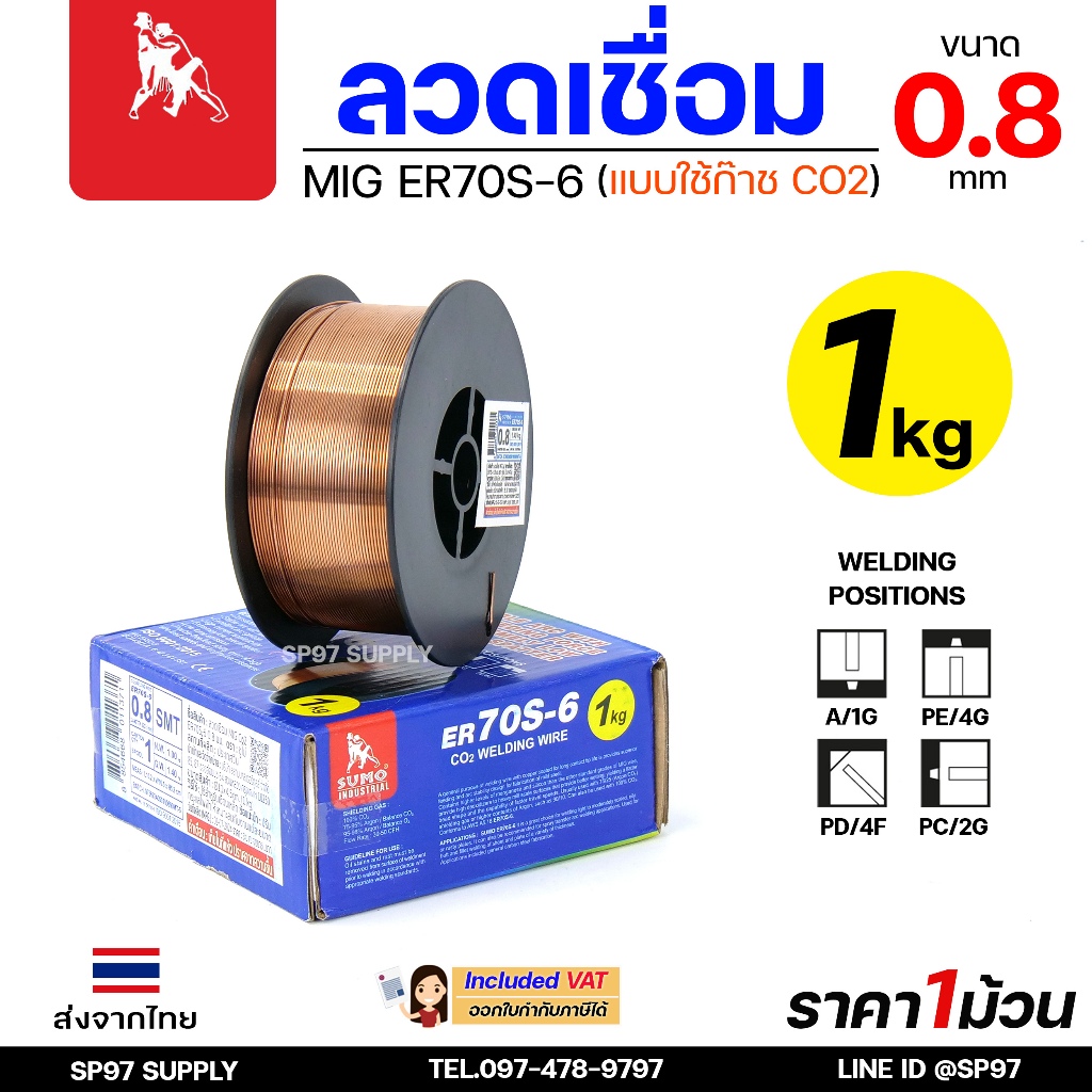 SUMO (ม้วนละ1กิโล) ER70S-6 ลวดเชื่อมมิก ลวดเชื่อมซีโอทู (ใช้แก๊ส) MIG CO2 ขนาด 0.8 มิล