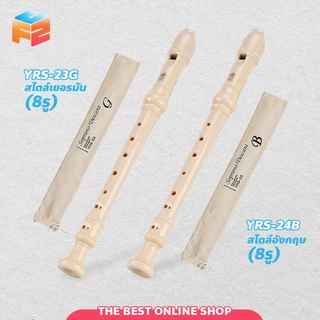 ขลุ่ยรีคอร์เดอร์ Recorder น้ำหนักเบา พกพาสะดวก ใช้งานได้ยาวนาน YRS-23/24