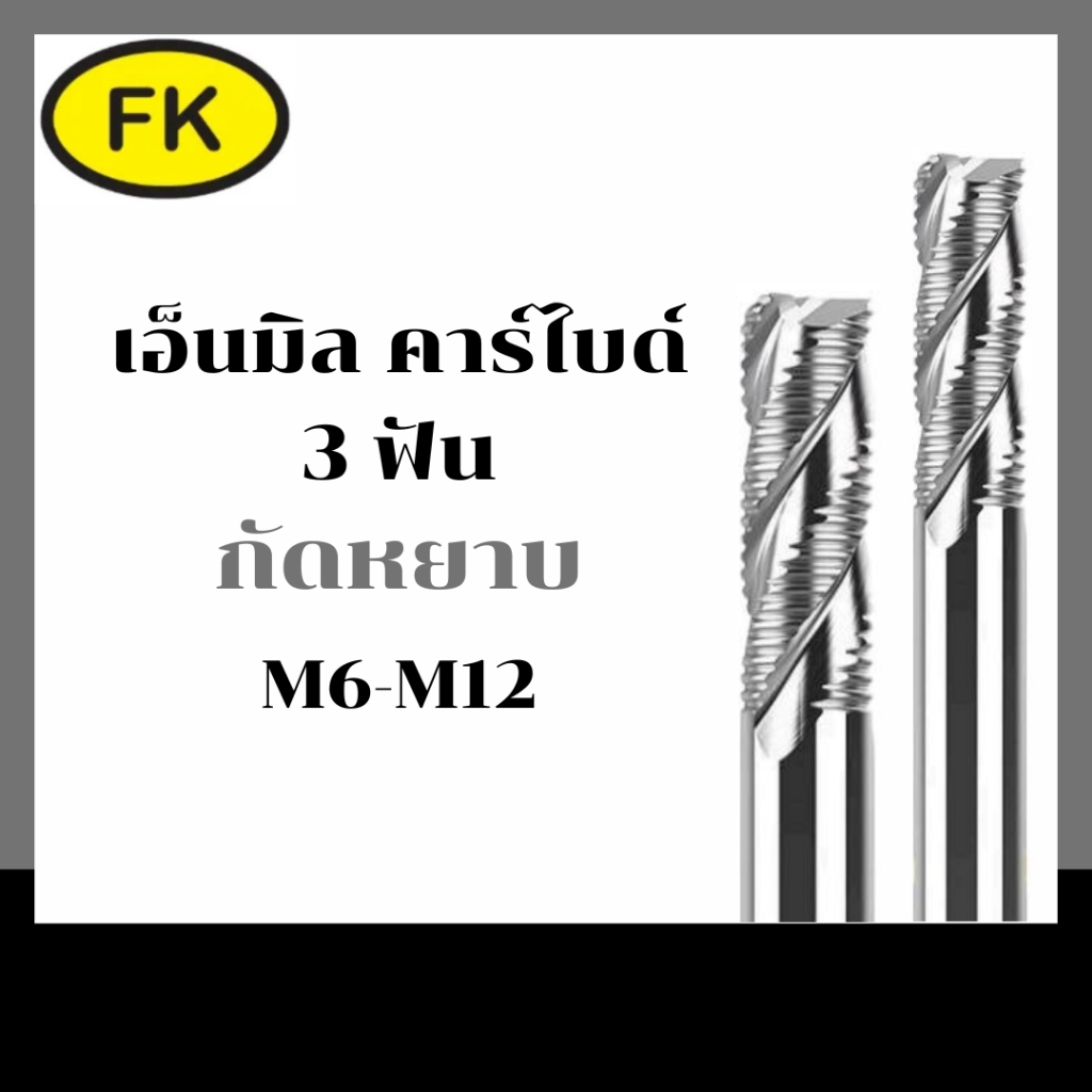 เอ็นมิลคาร์ไบด์กัดหยาบ แข็ง55HRC 3ฟันอลูมิเนียม (M6-M12) Roughing End Mill